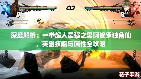 深度解析：一拳超人最强之男阿修罗独角仙，英雄技能与属性全攻略