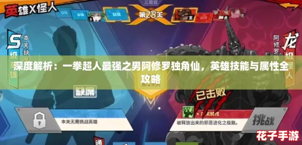 深度解析：一拳超人最强之男阿修罗独角仙，英雄技能与属性全攻略