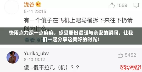 快用点力深一点麻麻，感受那份温暖与亲密的瞬间，让我们一起分享这美好的时光！