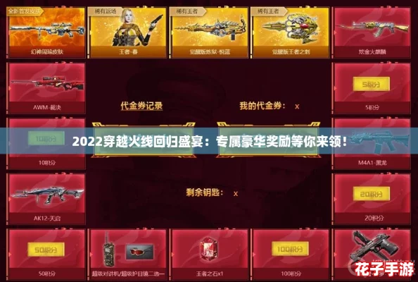 2022穿越火线回归盛宴：专属豪华奖励等你来领！