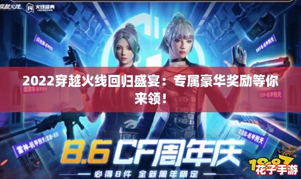 2022穿越火线回归盛宴：专属豪华奖励等你来领！