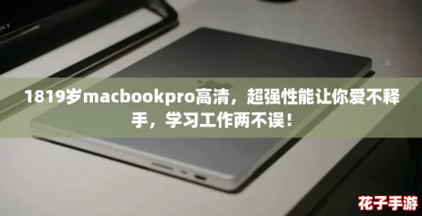 1819岁macbookpro高清，超强性能让你爱不释手，学习工作两不误！