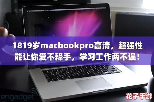 1819岁macbookpro高清，超强性能让你爱不释手，学习工作两不误！