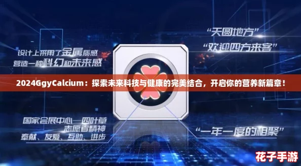 2024GgyCalcium：探索未来科技与健康的完美结合，开启你的营养新篇章！