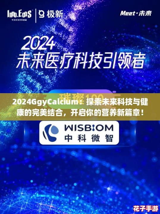 2024GgyCalcium：探索未来科技与健康的完美结合，开启你的营养新篇章！