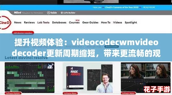 提升视频体验：videocodecwmvideodecoder更新周期缩短，带来更流畅的观看享受！