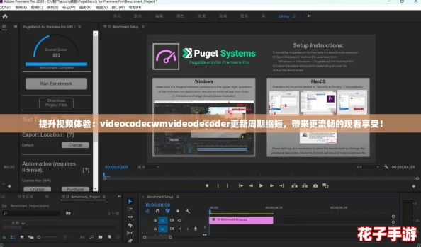 提升视频体验：videocodecwmvideodecoder更新周期缩短，带来更流畅的观看享受！