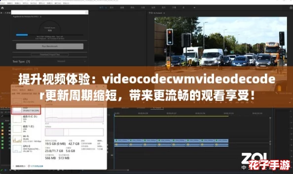 提升视频体验：videocodecwmvideodecoder更新周期缩短，带来更流畅的观看享受！