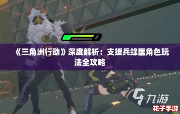 《三角洲行动》深度解析：支援兵蜂医角色玩法全攻略