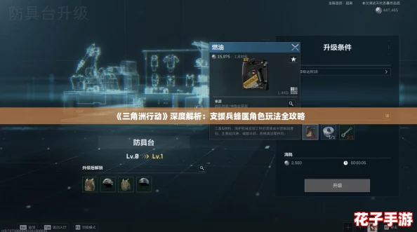 《三角洲行动》深度解析：支援兵蜂医角色玩法全攻略