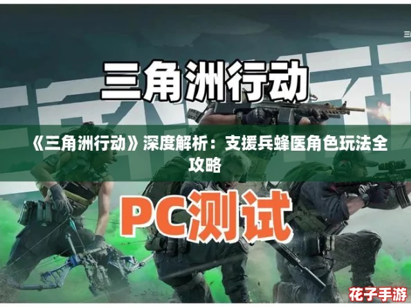《三角洲行动》深度解析：支援兵蜂医角色玩法全攻略