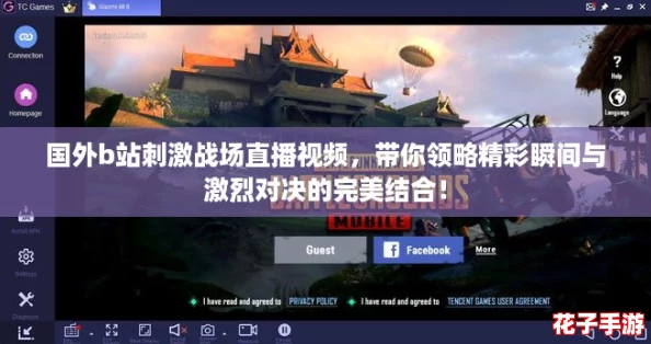 国外b站刺激战场直播视频，带你领略精彩瞬间与激烈对决的完美结合！