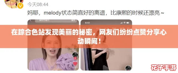 在踪合色站发现美丽的秘密，网友们纷纷点赞分享心动瞬间！