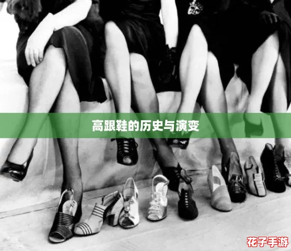 高跟鞋的历史与演变