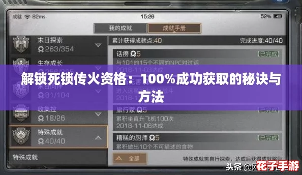 解锁死锁传火资格：100%成功获取的秘诀与方法