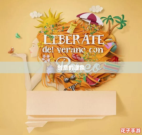 创意的源泉