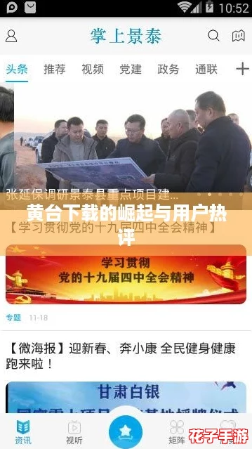 黄台下载的崛起与用户热评