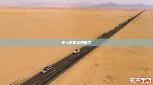 无人区探索的魅力