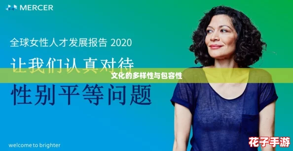文化的多样性与包容性
