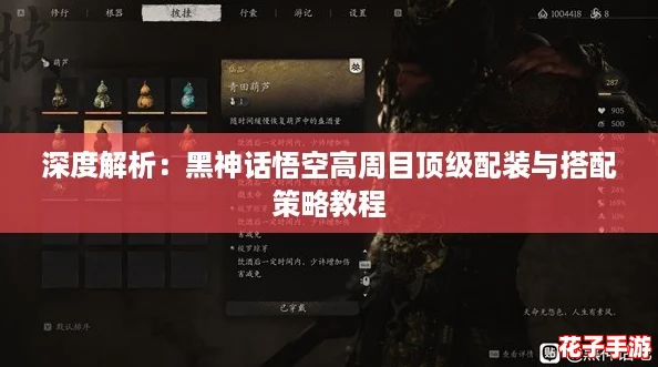 深度解析：黑神话悟空高周目顶级配装与搭配策略教程