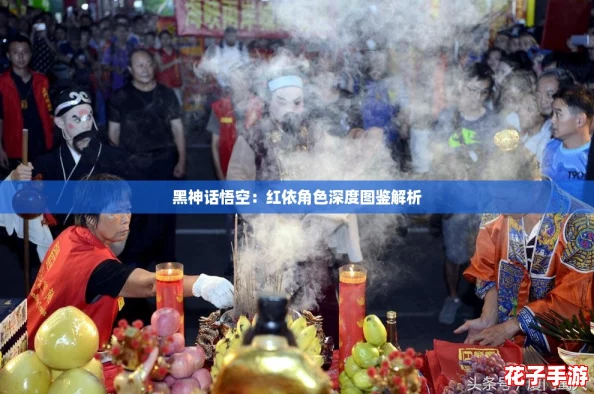 黑神话悟空：红依角色深度图鉴解析