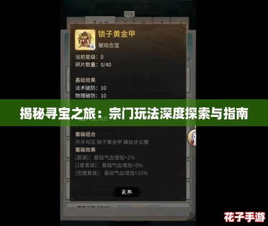 揭秘寻宝之旅：宗门玩法深度探索与指南