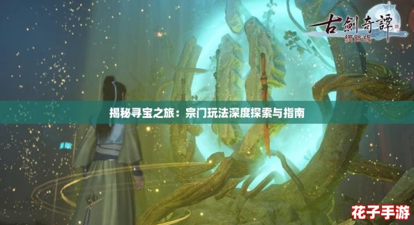 揭秘寻宝之旅：宗门玩法深度探索与指南