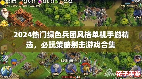 2024热门绿色兵团风格单机手游精选，必玩策略射击游戏合集