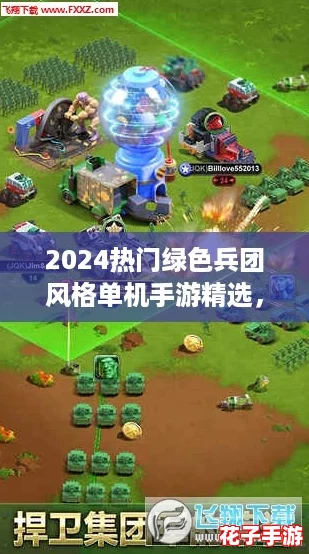 2024热门绿色兵团风格单机手游精选，必玩策略射击游戏合集