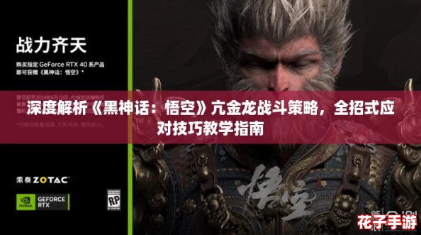 深度解析《黑神话：悟空》亢金龙战斗策略，全招式应对技巧教学指南