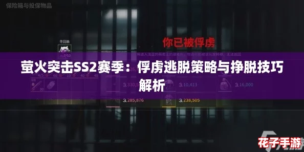 萤火突击SS2赛季：俘虏逃脱策略与挣脱技巧解析