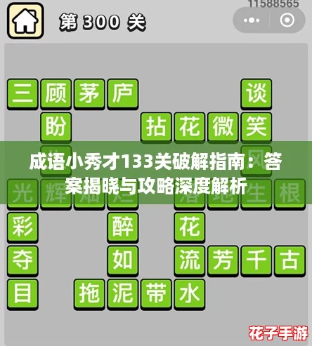 成语小秀才133关破解指南：答案揭晓与攻略深度解析