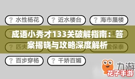 成语小秀才133关破解指南：答案揭晓与攻略深度解析