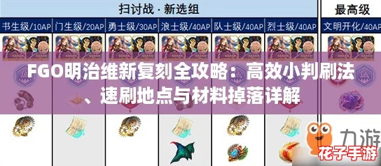 FGO明治维新复刻全攻略：高效小判刷法、速刷地点与材料掉落详解