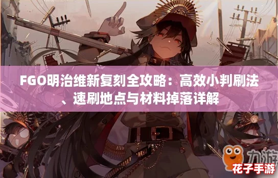 FGO明治维新复刻全攻略：高效小判刷法、速刷地点与材料掉落详解