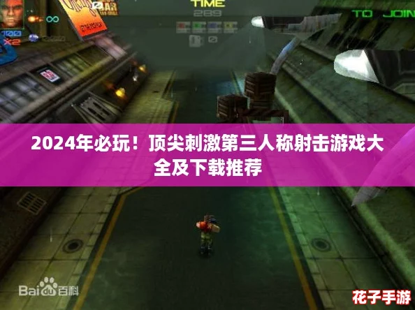 2024年必玩！顶尖刺激第三人称射击游戏大全及下载推荐