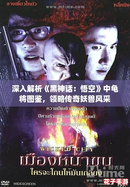 深入解析《黑神话：悟空》中龟将图鉴，领略传奇妖兽风采