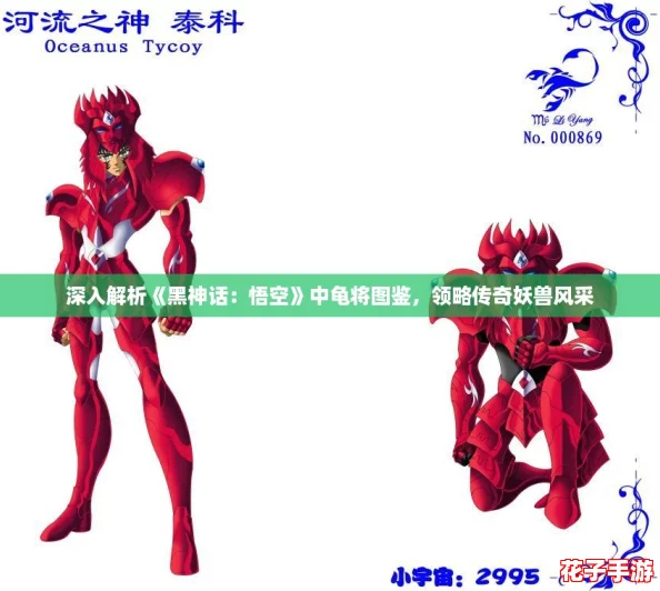 深入解析《黑神话：悟空》中龟将图鉴，领略传奇妖兽风采