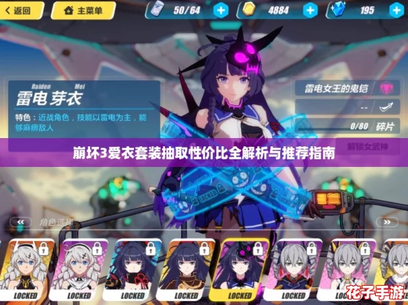 崩坏3爱衣套装抽取性价比全解析与推荐指南