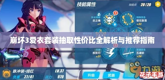 崩坏3爱衣套装抽取性价比全解析与推荐指南 崩坏3爱衣套装抽取性价比全解析与推荐指南