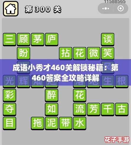 成语小秀才460关解锁秘籍：第460答案全攻略详解