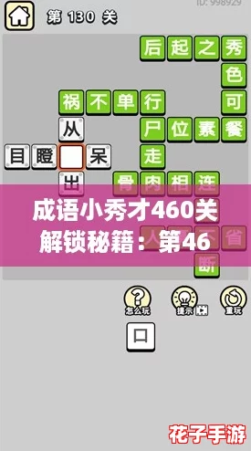 成语小秀才460关解锁秘籍：第460答案全攻略详解
