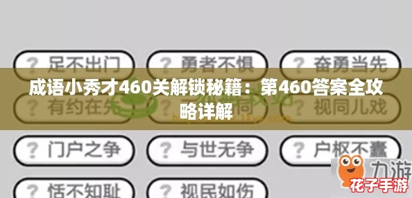 成语小秀才460关解锁秘籍：第460答案全攻略详解