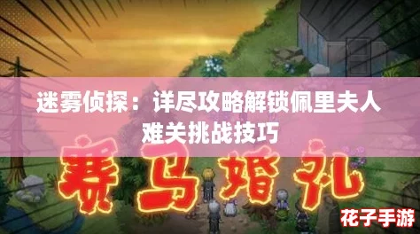 迷雾侦探：详尽攻略解锁佩里夫人难关挑战技巧