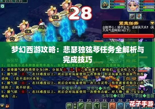 梦幻西游攻略：悲瑟独弦琴任务全解析与完成技巧