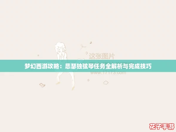 梦幻西游攻略：悲瑟独弦琴任务全解析与完成技巧