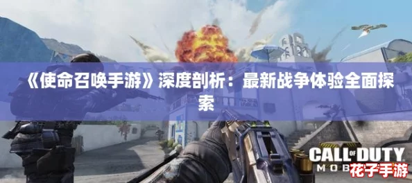 《使命召唤手游》深度剖析：最新战争体验全面探索