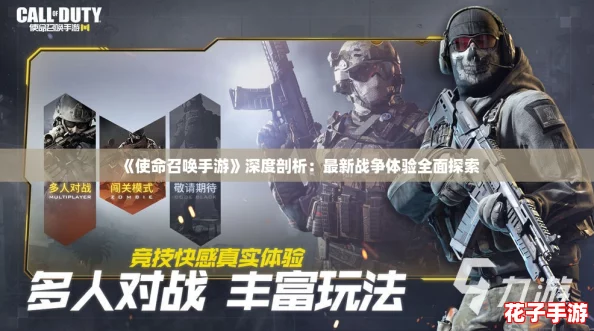 《使命召唤手游》深度剖析：最新战争体验全面探索
