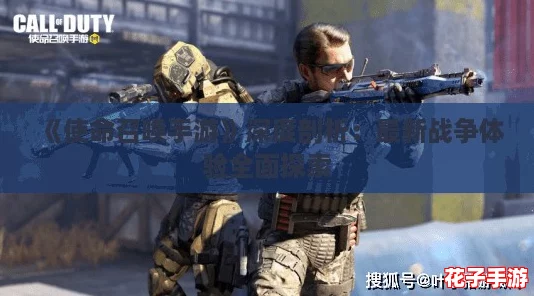 《使命召唤手游》深度剖析：最新战争体验全面探索