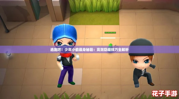 逃跑吧！少年小偷藏身秘籍：高效隐藏技巧全解析